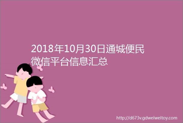 2018年10月30日通城便民微信平台信息汇总