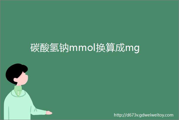 碳酸氢钠mmol换算成mg