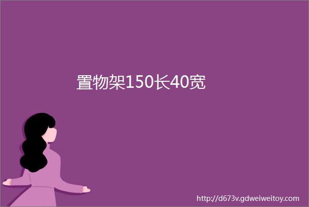 置物架150长40宽