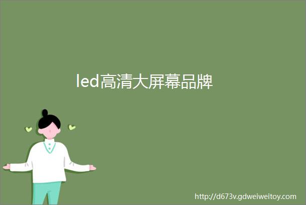 led高清大屏幕品牌