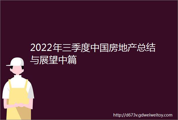 2022年三季度中国房地产总结与展望中篇