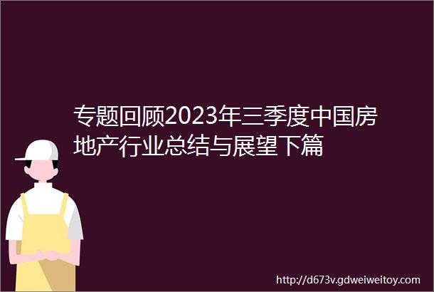 专题回顾2023年三季度中国房地产行业总结与展望下篇