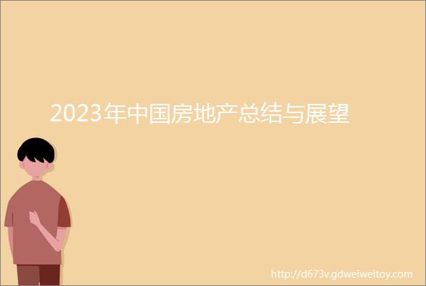 2023年中国房地产总结与展望