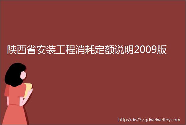 陕西省安装工程消耗定额说明2009版