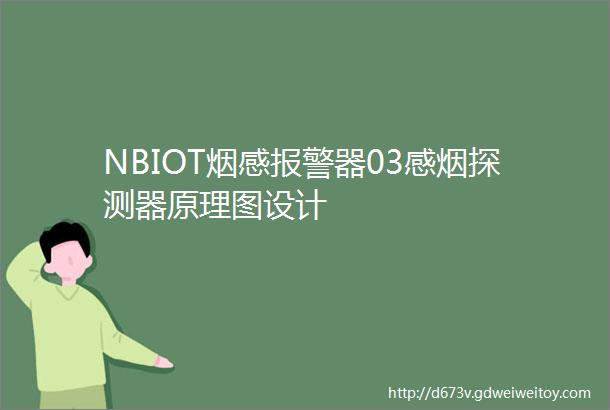 NBIOT烟感报警器03感烟探测器原理图设计
